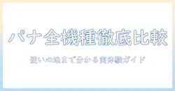 パナソニックの掃除機を徹底比較—コードレス口コミでわかる選び方と実際の使用感