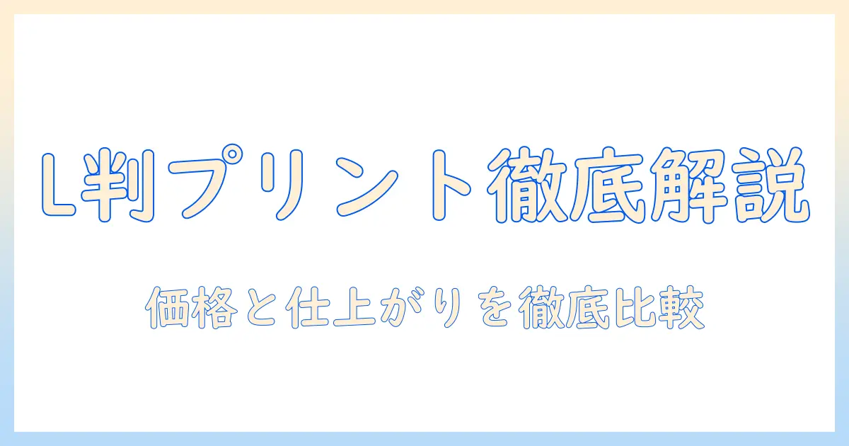 コンビニ 写真 プリント l 判 サイズを徹底解説｜価格・仕上がり・受け取りのコツ