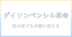 dyson 掃除機 ペンシルの魅力を徹底解説｜初心者でも分かる選び方と使い勝手
