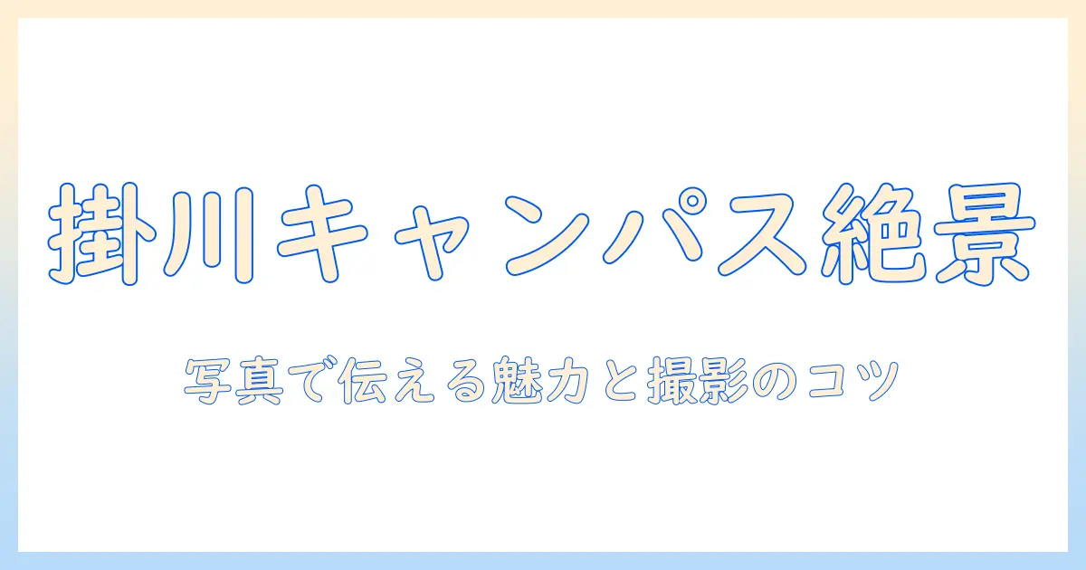 東京 女子 医科 大学 掛川 キャンパス 写真で伝えるキャンパスの魅力と撮影ポイント