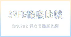 galaxy タブレット s9 fe antutu 徹底比較:あなたに最適なモデルはどっち?