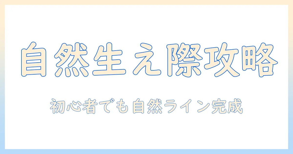 コスプレ ウィッグ 生え際 パーツ 付け方を徹底解説：初心者でも自然な生え際を作るコツ