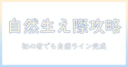 コスプレ ウィッグ 生え際 パーツ 付け方を徹底解説:初心者でも自然な生え際を作るコツ