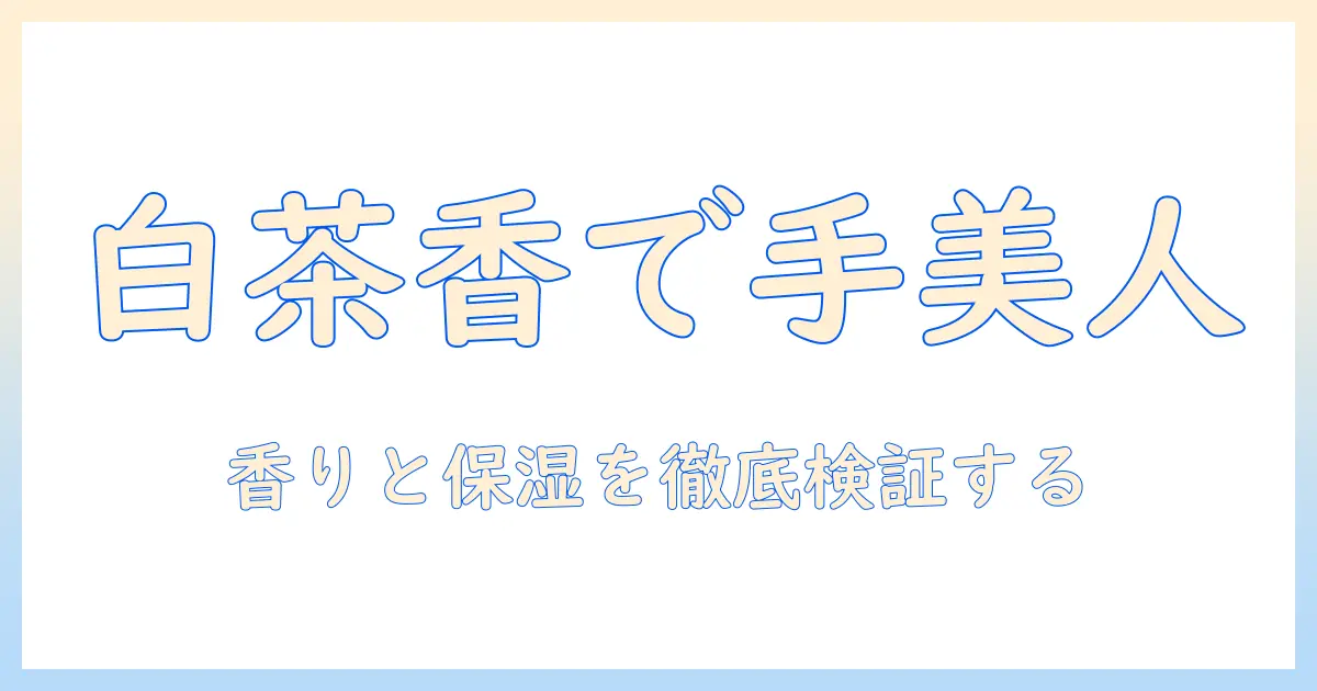 サボンのホワイトティー ハンドクリーム 口コミ徹底解説：香りと保湿力を検証