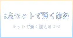 冷蔵庫と洗濯機をレンタルするなら？2点セットでお得に揃える方法