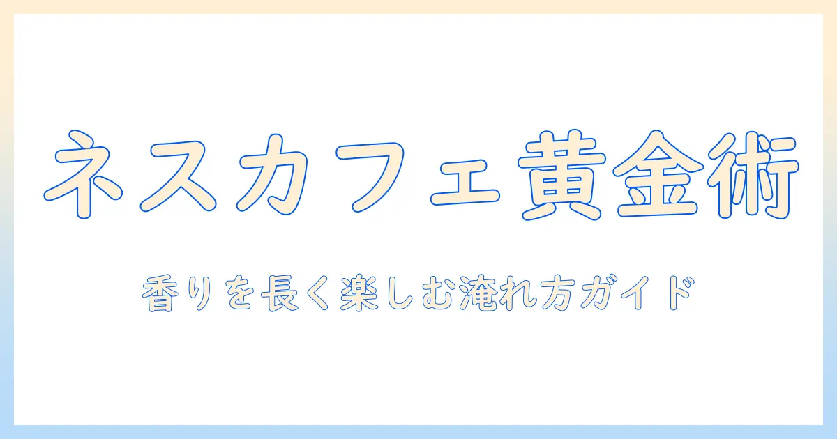 コーヒーを極める人へ:ネスカフェ ゴールドブレンドを使ってバリスタ風に淹れる方法と詰め替えのコツ
