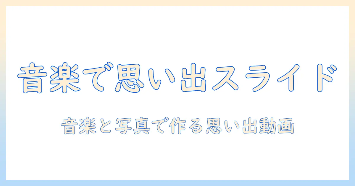 アイフォン 写真 スライドショー 音楽で作る思い出の動画 – 初心者向けガイド