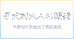 ドッグフード選びの基本: パピー用と成犬用の違いを徹底解説