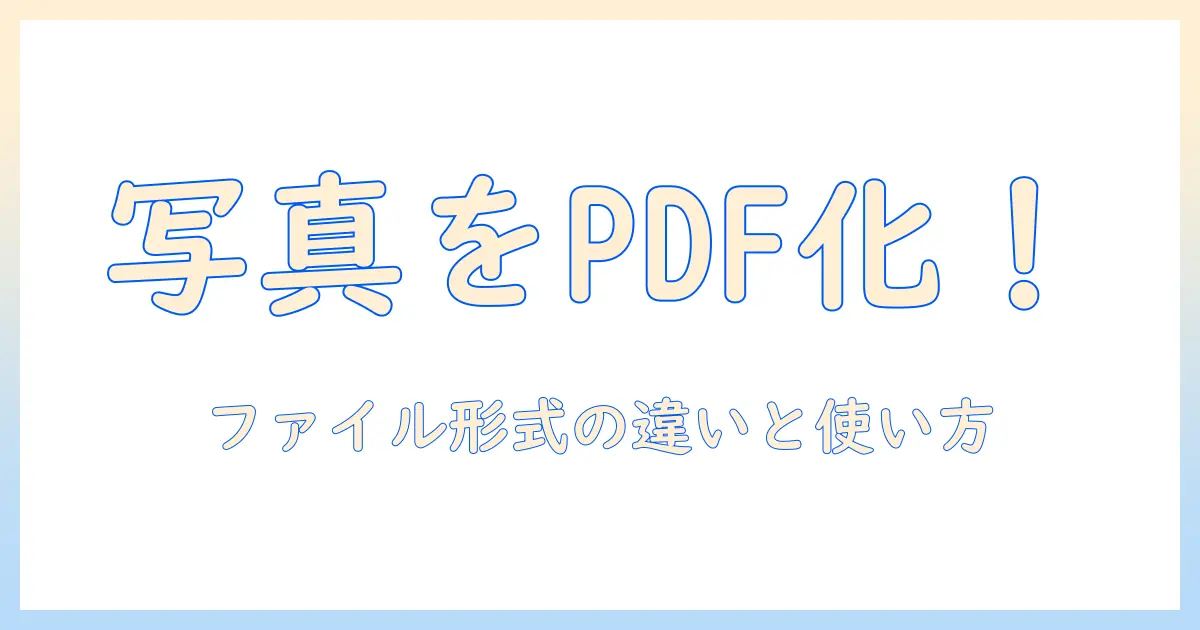 iphoneの写真をpdfに変換して共有する方法｜ファイル形式の違いと使い方