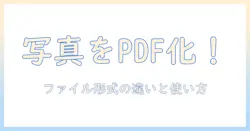 iphoneの写真をpdfに変換して共有する方法｜ファイル形式の違いと使い方