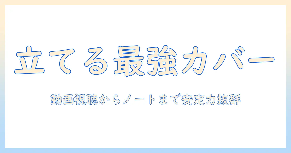 amazon タブレット カバー 立て方を徹底解説：選び方と使い方のコツ