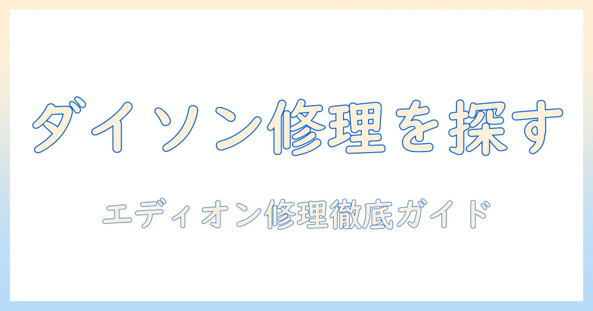 ダイソン掃除機の修理をエディオンで探す方法｜ダイソン・掃除機・修理・エディオンを徹底解説