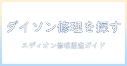 ダイソン掃除機の修理をエディオンで探す方法｜ダイソン・掃除機・修理・エディオンを徹底解説