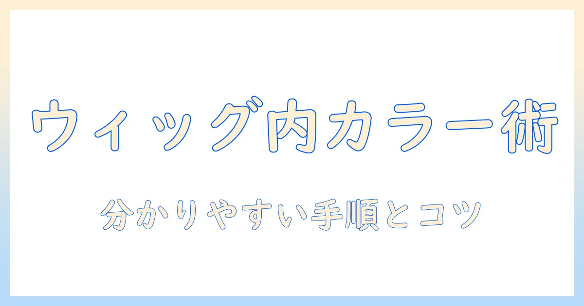 ウィッグのインナーカラーの入れ方を徹底解説！初心者でもできるステップとコツ