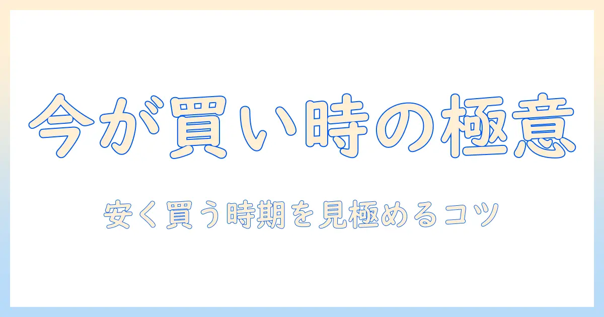 テレビ・レコーダーを安い時期に買う方法:賢い選び方と時期の見極め