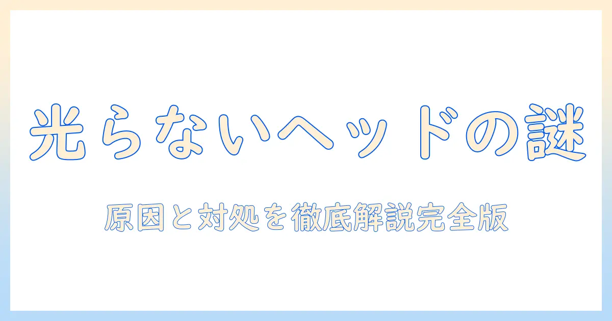 ダイソン 掃除機 ヘッド 光らない 原因と対処法を徹底解説