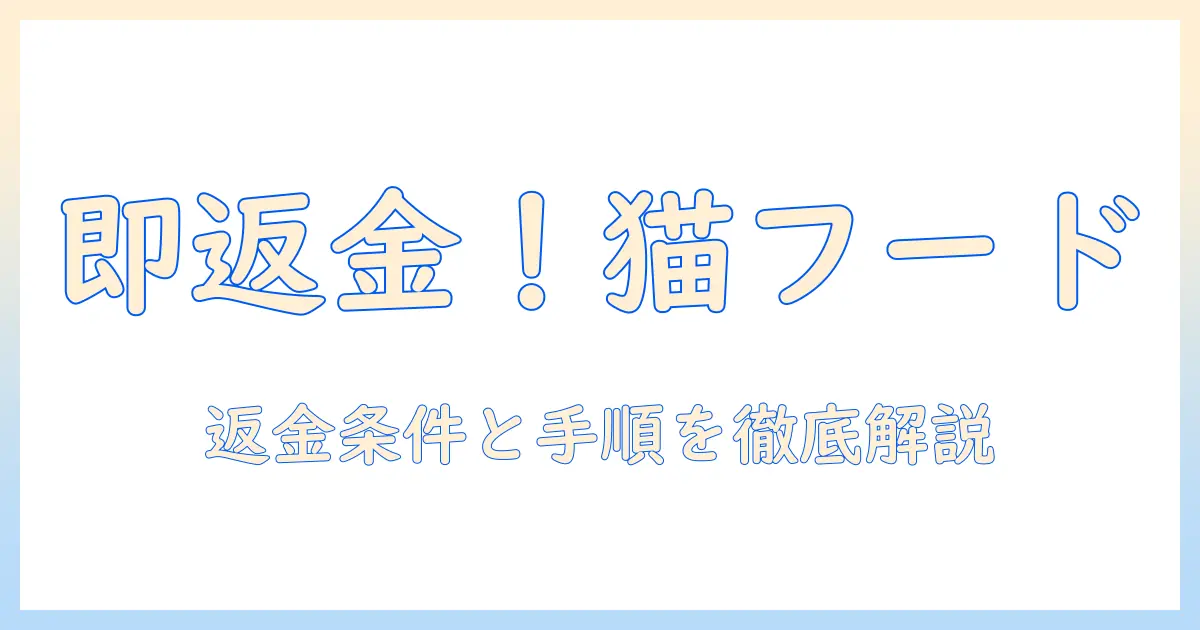 amazonでキャットフードを購入した場合の返品ガイド:返金条件と手順を徹底解説