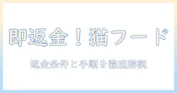 amazonでキャットフードを購入した場合の返品ガイド:返金条件と手順を徹底解説