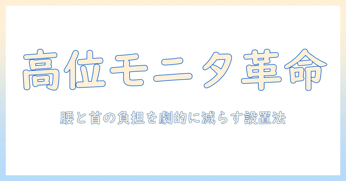 モニターアームで高い位置を実現するためのおすすめガイド：選び方と機種紹介