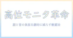 モニターアームで高い位置を実現するためのおすすめガイド:選び方と機種紹介