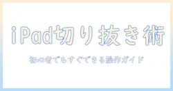 ipadで写真を切り抜き・貼り付けする方法:初心者向けガイド