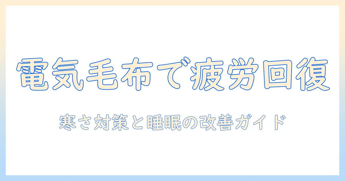 電気毛布で疲れるを和らげる方法—寒さ対策と疲労回復の実用ガイド