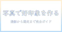 出会系 プロフ 男 写真で好印象を作る方法：男性プロフィール写真の撮影・選び方ガイド