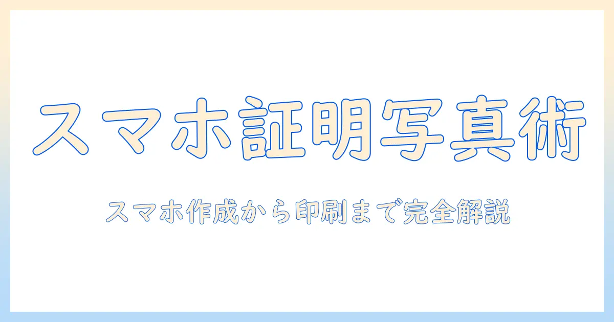 証明 写真 作成 アプリ コンビニ 印刷を使いこなすガイド：スマホで作成してコンビニで印刷する方法