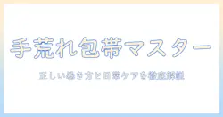 手荒れをケアする包帯の巻き方ガイド｜手荒れ対策と正しい包帯の巻き方を徹底解説
