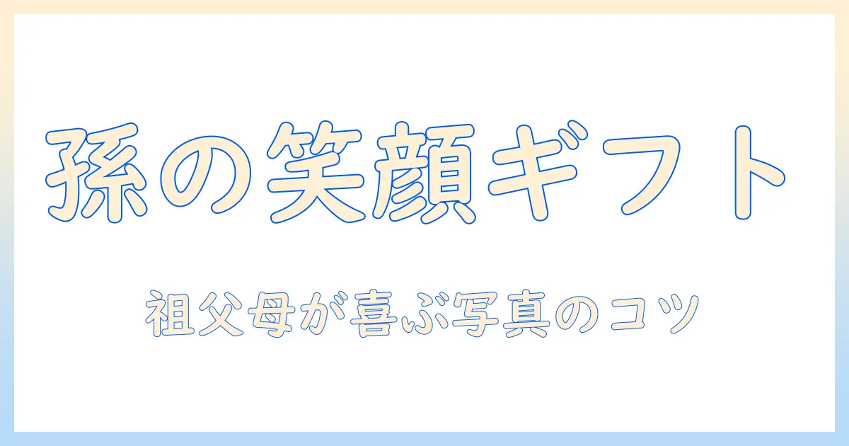 子供 の 写真 祖父母 プレゼントに最適！祖父母が喜ぶ写真ギフトの作り方と選び方
