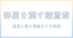 加湿器・サーキュレーター・台の最適設置と使い方ガイド