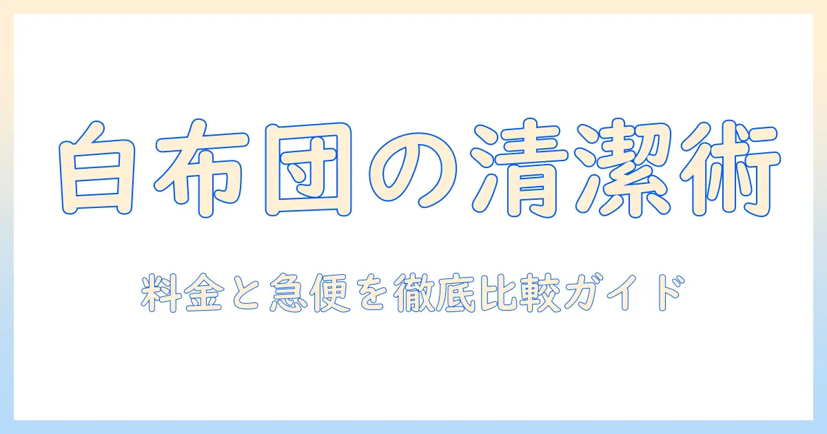 こたつの布団をホワイトで統一する時のクリーニング料金と急便サービス徹底ガイド