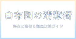 こたつの布団をホワイトで統一する時のクリーニング料金と急便サービス徹底ガイド