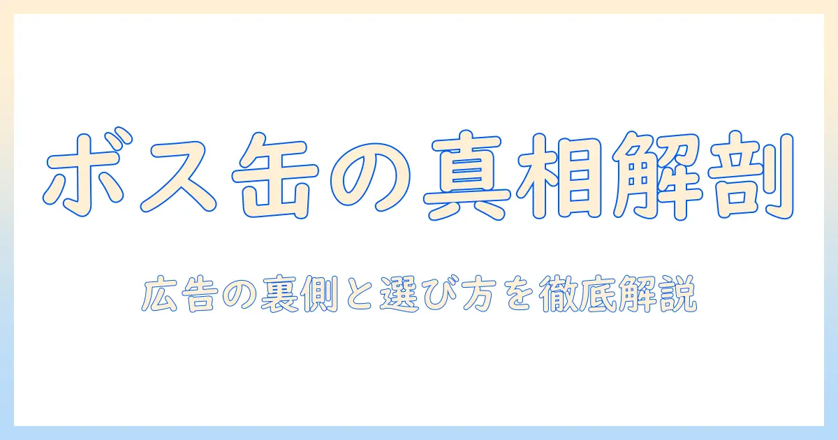 缶とコーヒーのボスのモデルを徹底解説｜広告の裏側と選び方