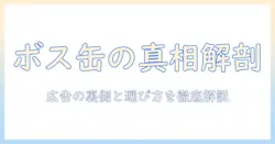 缶とコーヒーのボスのモデルを徹底解説｜広告の裏側と選び方