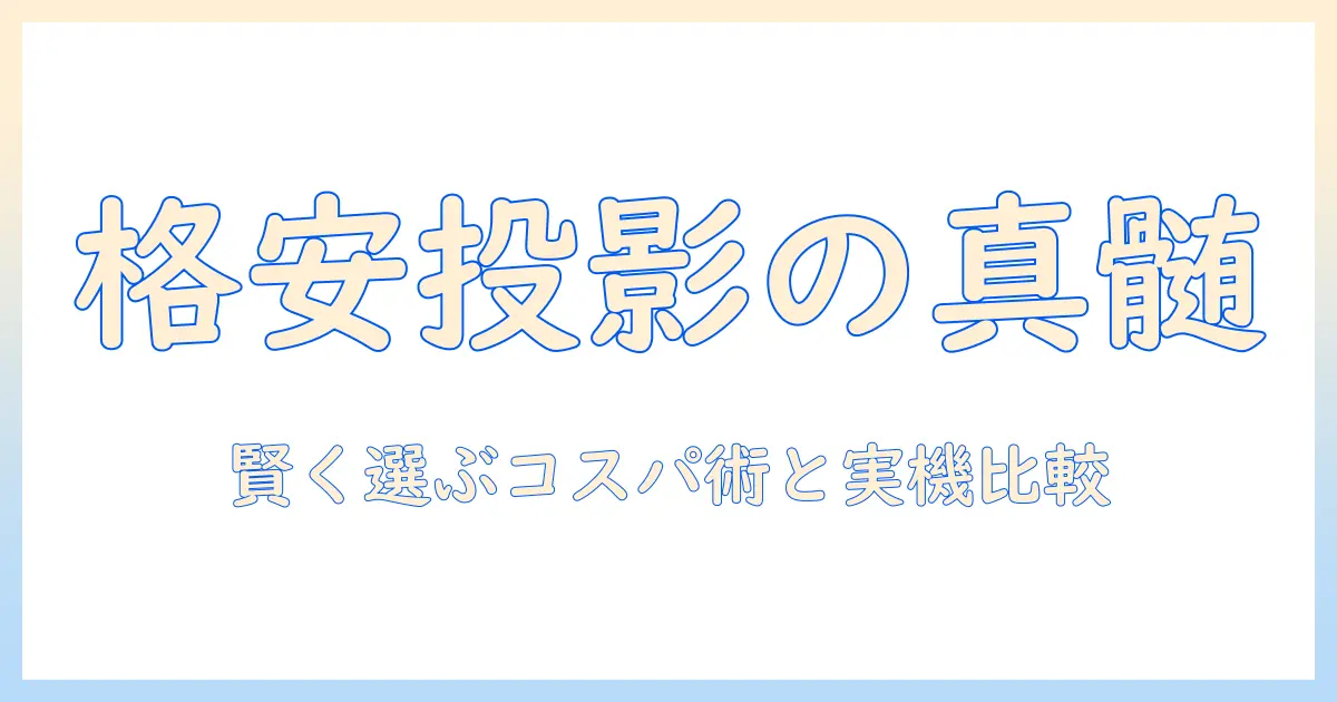 格安プロジェクターのレビュー完全ガイド|賢く選ぶ方法とおすすめモデル