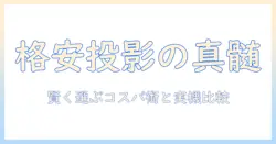 格安プロジェクターのレビュー完全ガイド｜賢く選ぶ方法とおすすめモデル