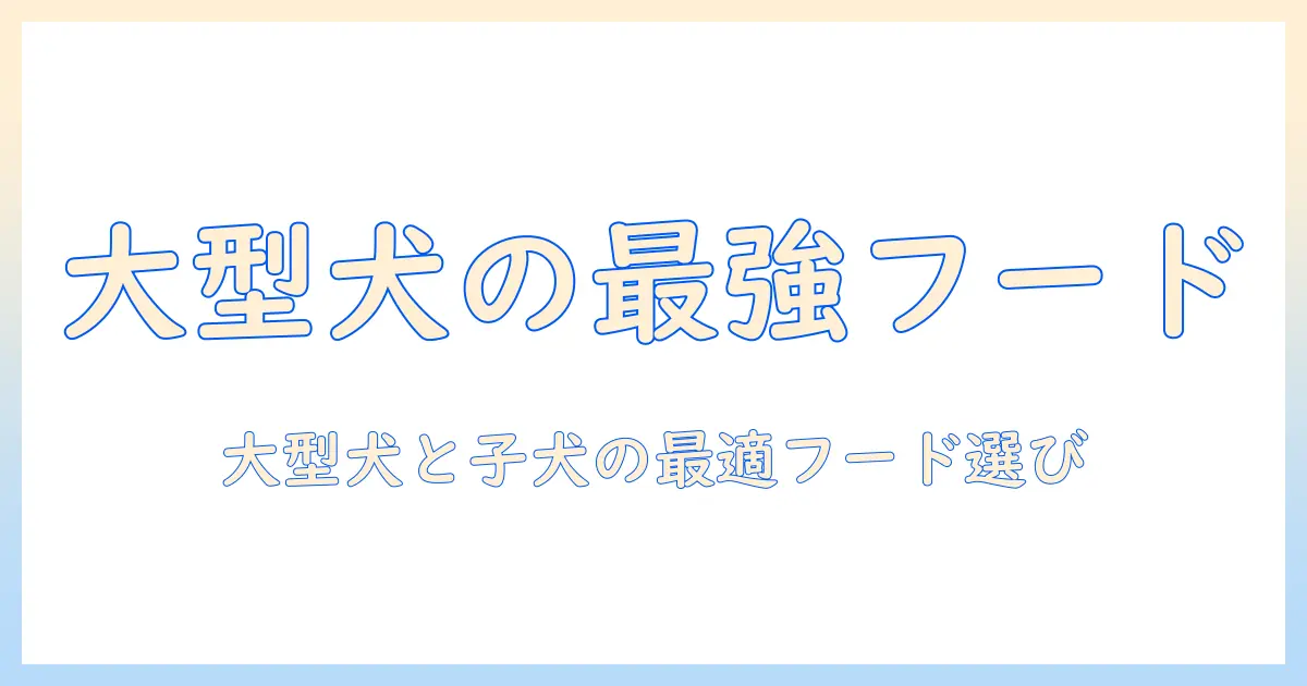 大型・犬・子犬向けのドッグフードおすすめガイド|大型犬と子犬に最適な選び方とおすすめ商品