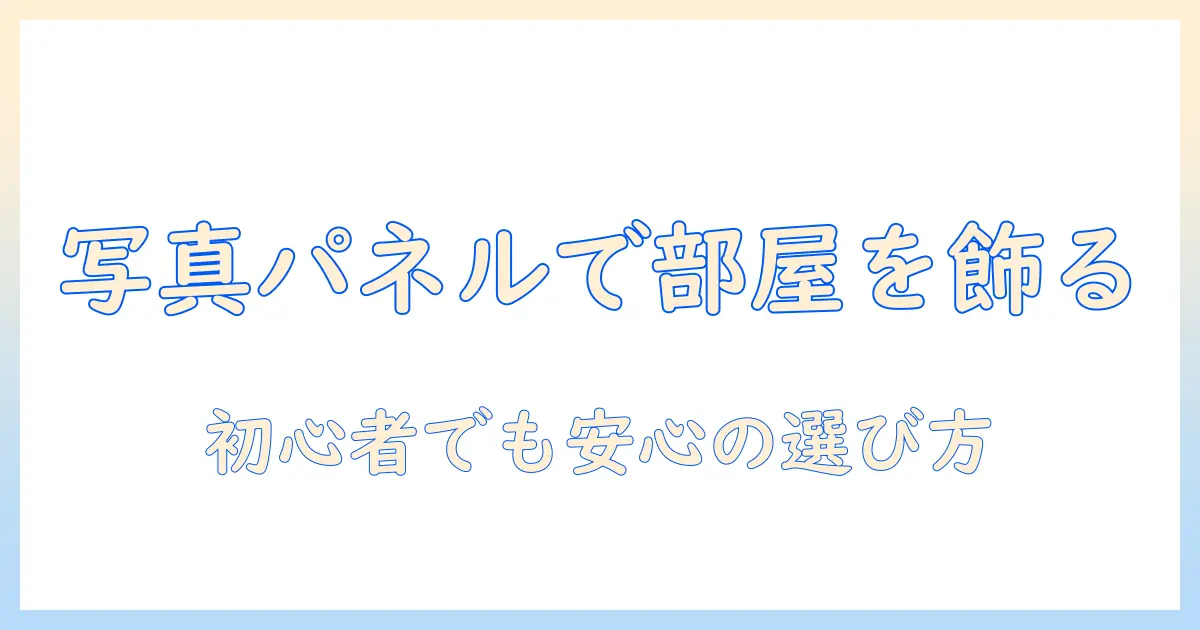 写真 パネル 印刷 キャンバスで部屋を飾る方法：初心者向けガイドと選び方