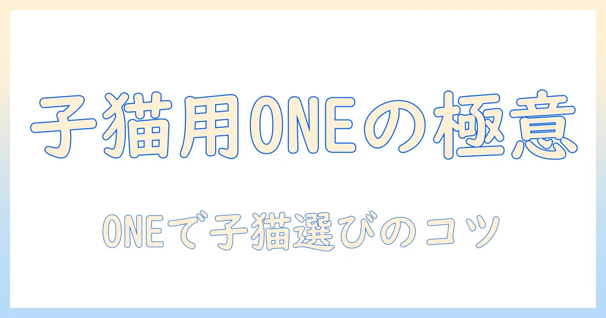 キャットフードの選び方|子猫用ならoneを使う理由とおすすめ