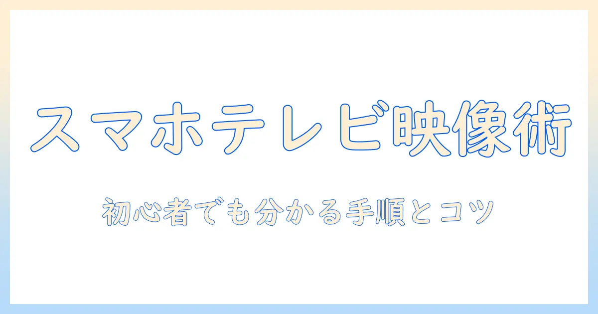 スマホとテレビを接続してiphoneでミラーリングする方法:初心者でも分かるミラーリング手順と画質コツ