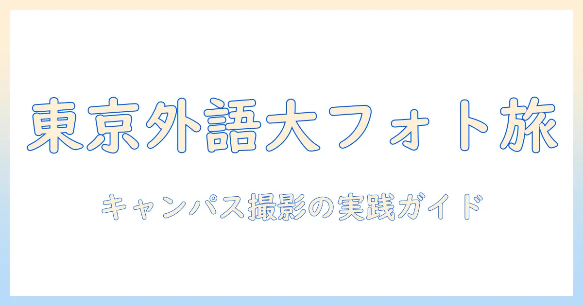 東京 外国 語 大学 写真 撮影: キャンパスの撮影スポットと撮影テクニック