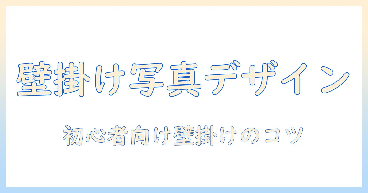写真 フレーム 壁掛け 方法を完全ガイド：初心者でも分かる壁掛けのコツと選び方