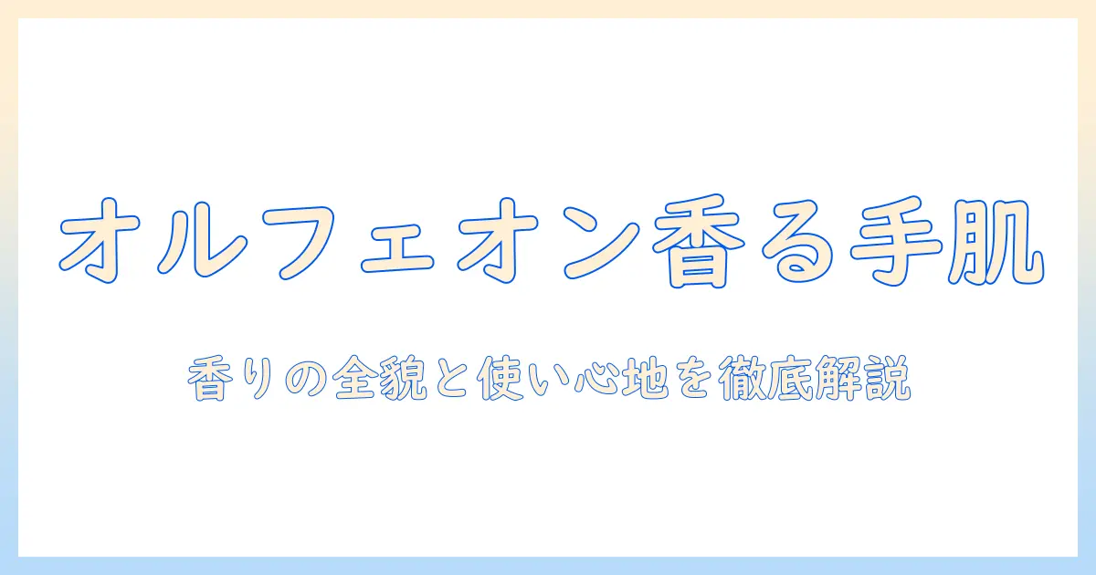 diptyqueのオルフェオン香るハンドクリーム徹底ガイド：香りの特徴と使い心地を解説