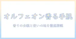 diptyqueのオルフェオン香るハンドクリーム徹底ガイド:香りの特徴と使い心地を解説