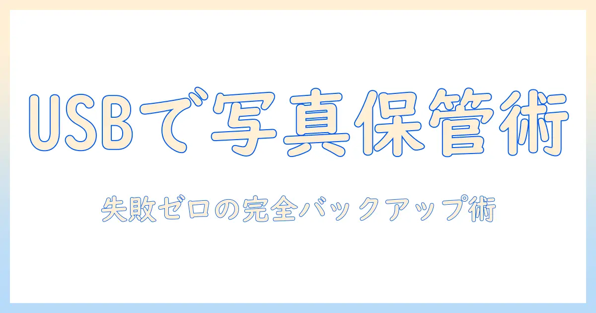 アイフォン の 写真 を 保存 usb でバックアップする方法と注意点