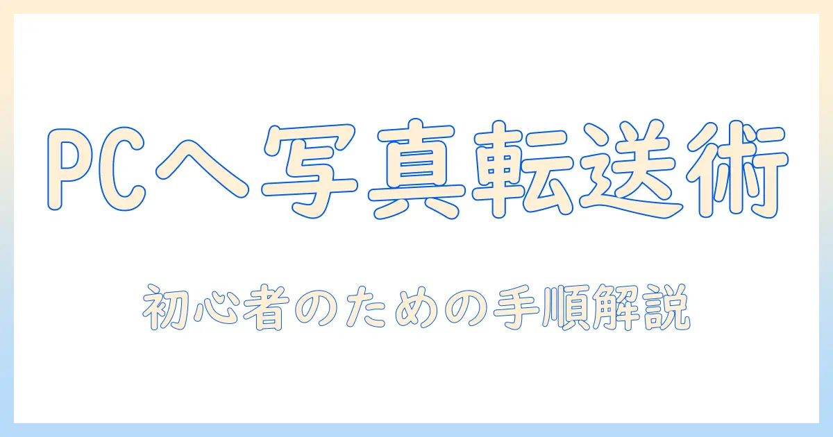 初心者向け iphone 写真 パソコンに移す方法: iPhoneからPCへ転送する基本手順と実践ガイド