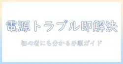 ノートパソコンの電源が入らないときの対処法｜初心者にも分かるトラブルシューティングガイド
