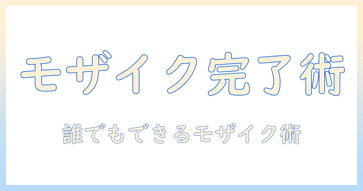 アイビス ペイント 写真 モザイク に なるを解説：初心者が写真にモザイク加工を施す手順とコツ