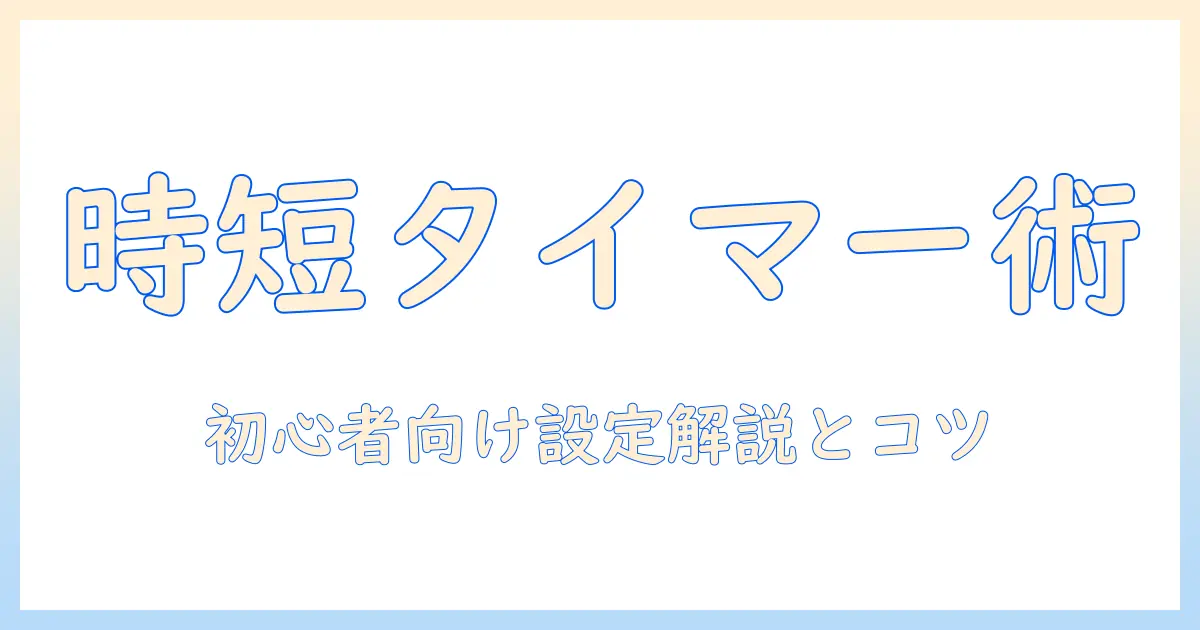 iphone16 写真 タイマー やり方を解説｜初心者向け設定手順と撮影コツ